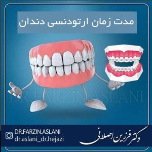 مدت زمان ارتودنسی دندان - دکتر اصلانی
