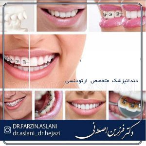 دندانپزشک متخصص ارتودنسی